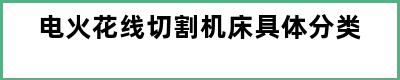 电火花线切割机床具体分类