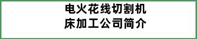 电火花线切割机床加工公司简介