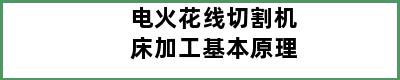 电火花线切割机床加工基本原理