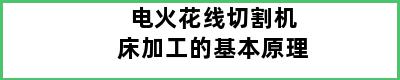 电火花线切割机床加工的基本原理