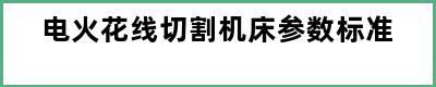 电火花线切割机床参数标准