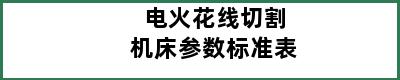 电火花线切割机床参数标准表