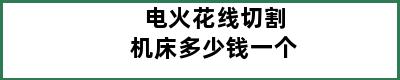 电火花线切割机床多少钱一个