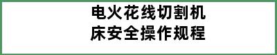 电火花线切割机床安全操作规程