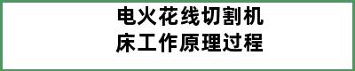 电火花线切割机床工作原理过程