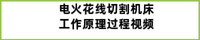 电火花线切割机床工作原理过程视频