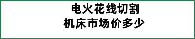 电火花线切割机床市场价多少