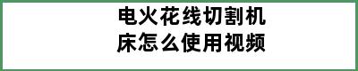 电火花线切割机床怎么使用视频