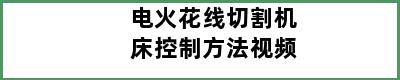 电火花线切割机床控制方法视频