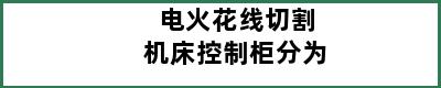 电火花线切割机床控制柜分为