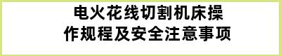 电火花线切割机床操作规程及安全注意事项