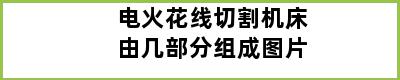 电火花线切割机床由几部分组成图片