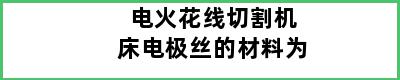 电火花线切割机床电极丝的材料为