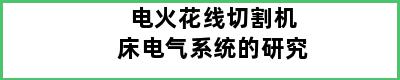 电火花线切割机床电气系统的研究