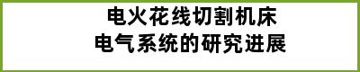 电火花线切割机床电气系统的研究进展