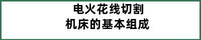 电火花线切割机床的基本组成