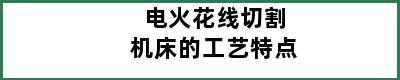 电火花线切割机床的工艺特点