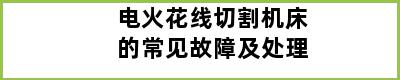 电火花线切割机床的常见故障及处理