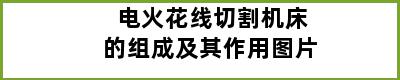 电火花线切割机床的组成及其作用图片