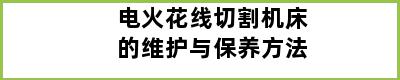 电火花线切割机床的维护与保养方法