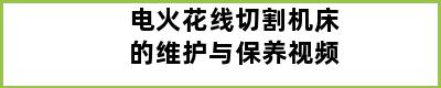 电火花线切割机床的维护与保养视频