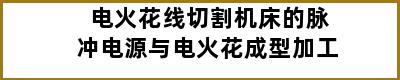 电火花线切割机床的脉冲电源与电火花成型加工