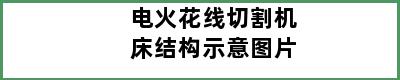 电火花线切割机床结构示意图片