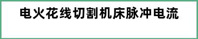 电火花线切割机床脉冲电流