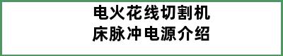 电火花线切割机床脉冲电源介绍