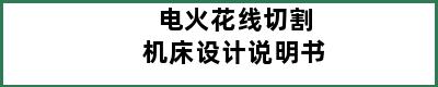 电火花线切割机床设计说明书