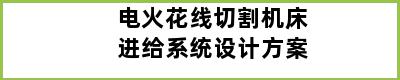 电火花线切割机床进给系统设计方案