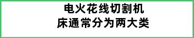 电火花线切割机床通常分为两大类