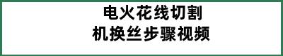 电火花线切割机换丝步骤视频