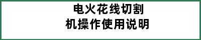 电火花线切割机操作使用说明