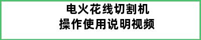 电火花线切割机操作使用说明视频