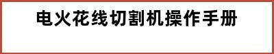 电火花线切割机操作手册