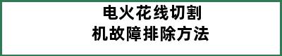 电火花线切割机故障排除方法