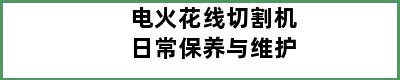 电火花线切割机日常保养与维护