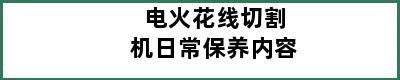 电火花线切割机日常保养内容