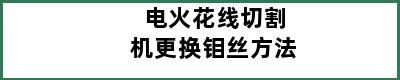 电火花线切割机更换钼丝方法