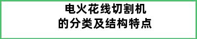 电火花线切割机的分类及结构特点