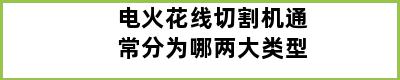 电火花线切割机通常分为哪两大类型