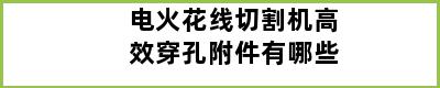 电火花线切割机高效穿孔附件有哪些