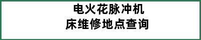 电火花脉冲机床维修地点查询