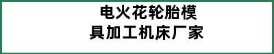 电火花轮胎模具加工机床厂家