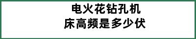 电火花钻孔机床高频是多少伏