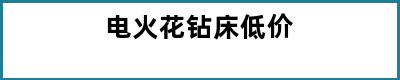 电火花钻床低价