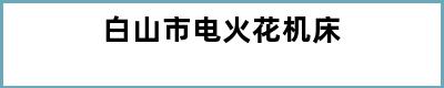 白山市电火花机床