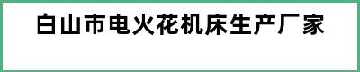 白山市电火花机床生产厂家