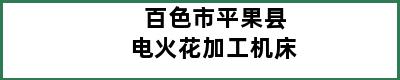 百色市平果县电火花加工机床